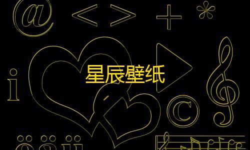 王者一键全图透视(免费)星辰壁纸